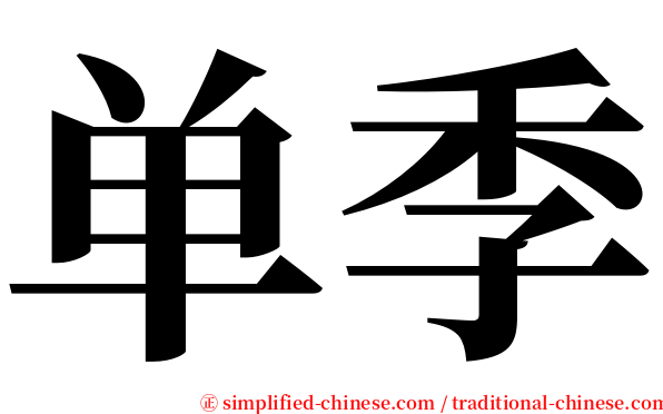 单季 serif font