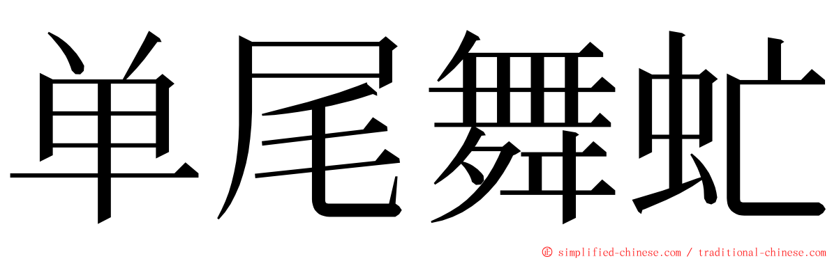 单尾舞虻 ming font