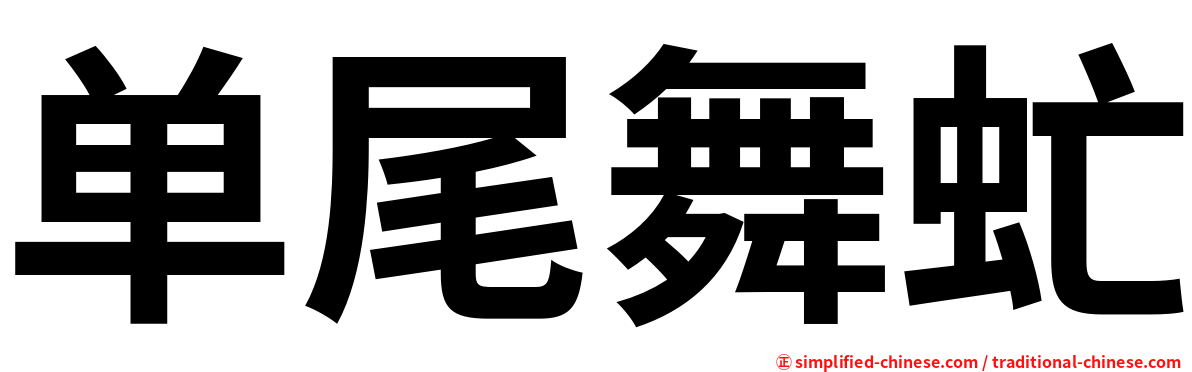 单尾舞虻