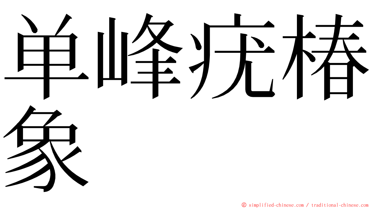 单峰疣椿象 ming font