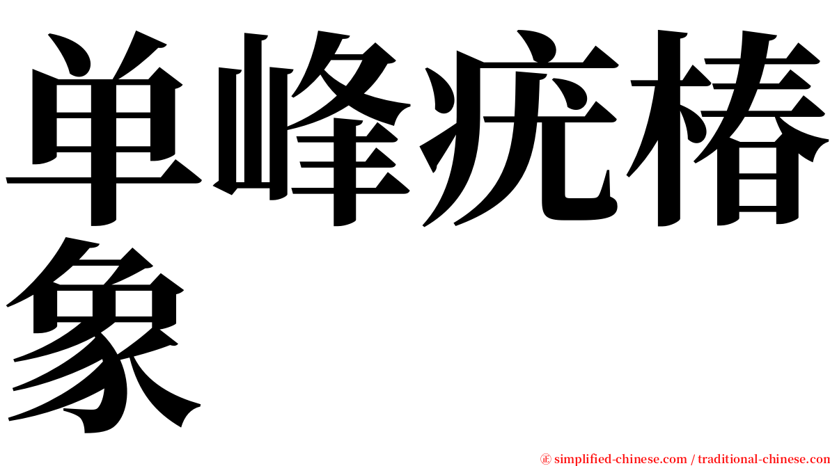 单峰疣椿象 serif font