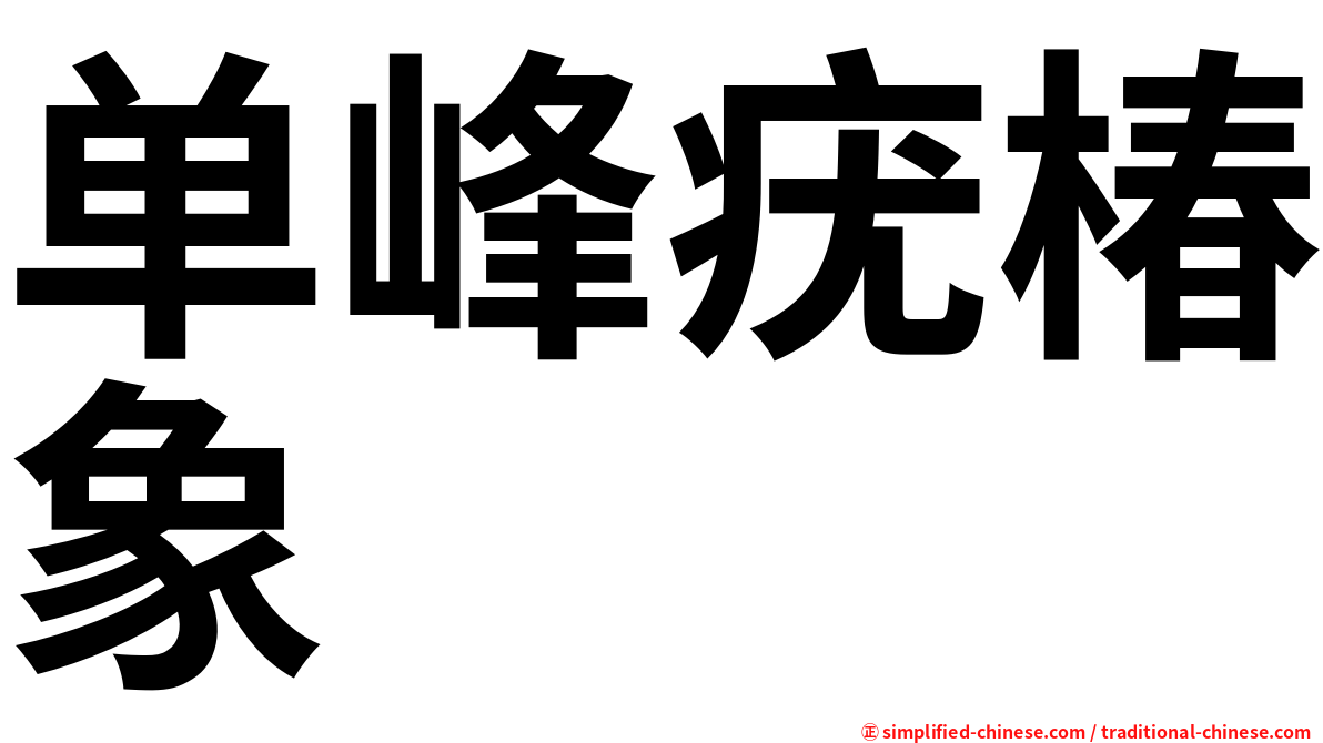单峰疣椿象