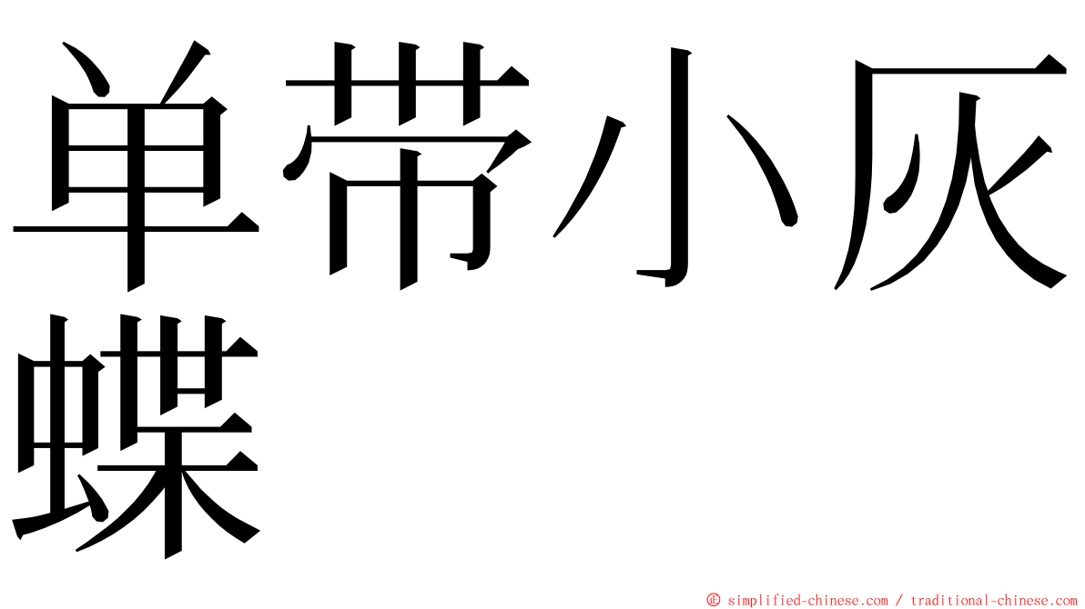 单带小灰蝶 ming font