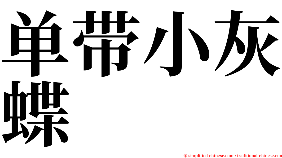 单带小灰蝶 serif font