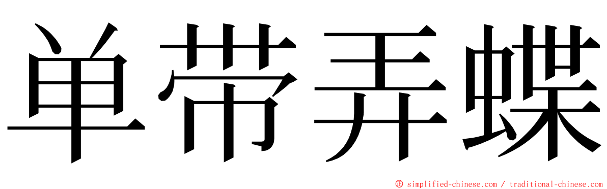 单带弄蝶 ming font