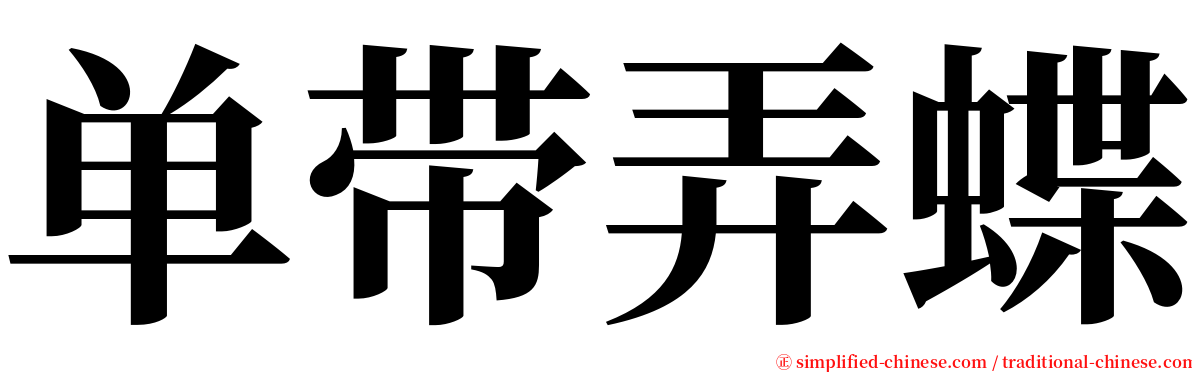 单带弄蝶 serif font