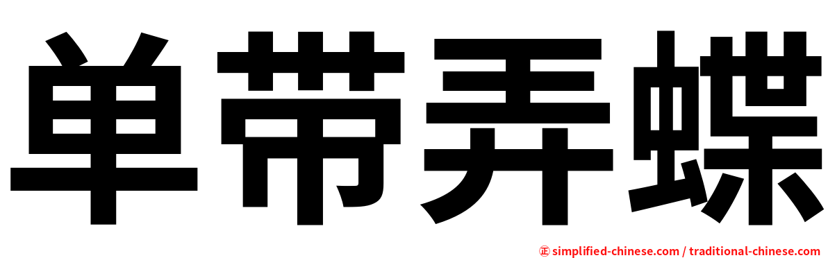 单带弄蝶