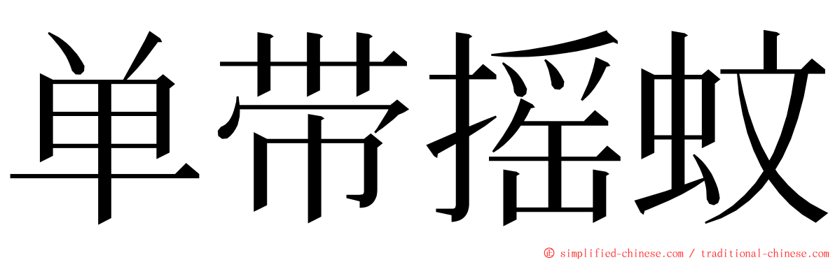 单带摇蚊 ming font