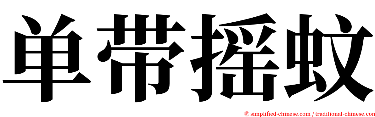 单带摇蚊 serif font