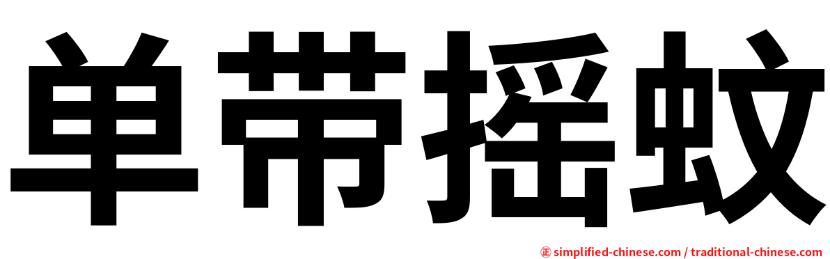 单带摇蚊