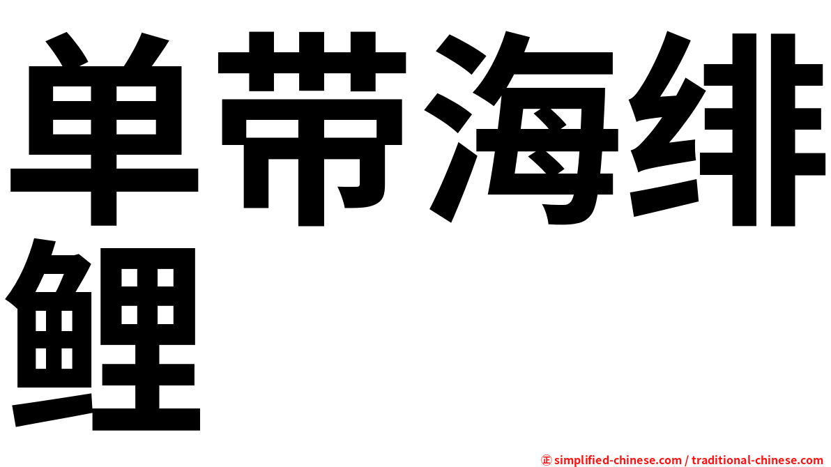 单带海绯鲤