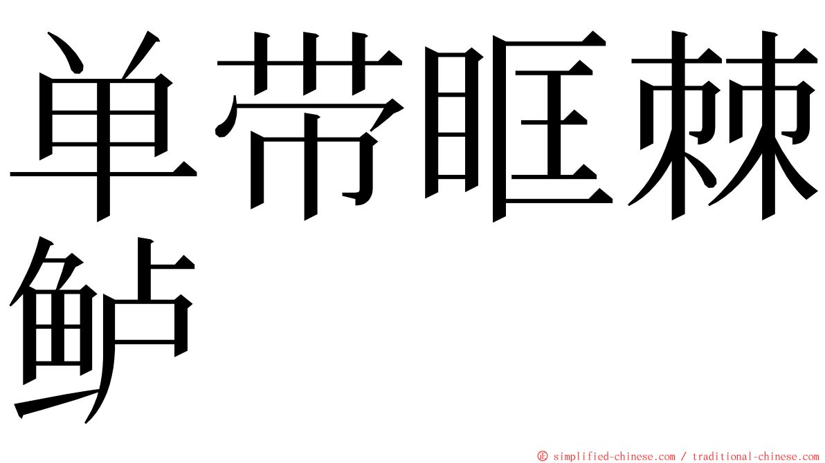 单带眶棘鲈 ming font