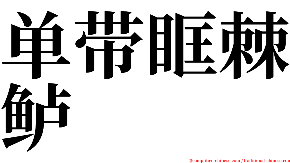 单带眶棘鲈 serif font