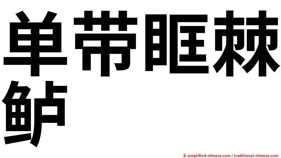 单带眶棘鲈