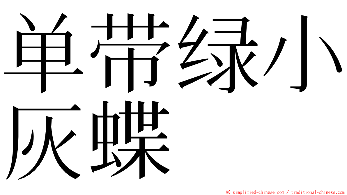 单带绿小灰蝶 ming font