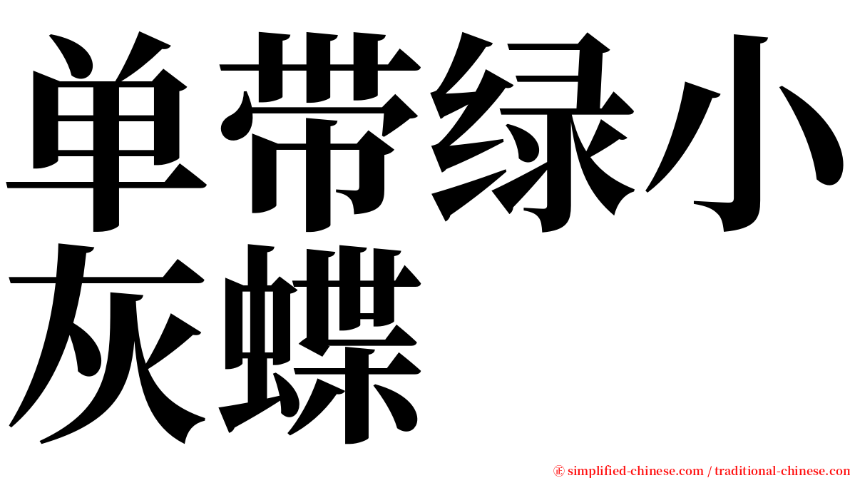 单带绿小灰蝶 serif font