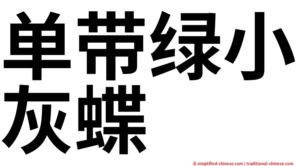 单带绿小灰蝶