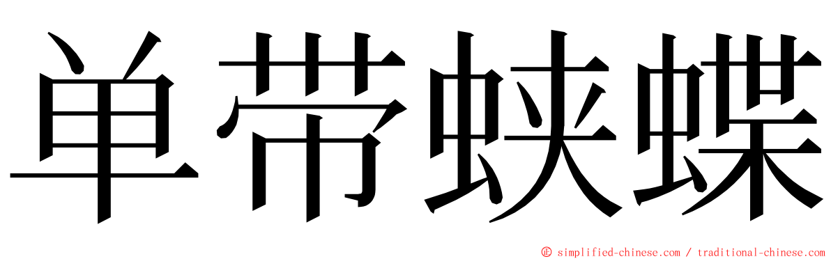 单带蛱蝶 ming font