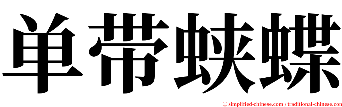 单带蛱蝶 serif font