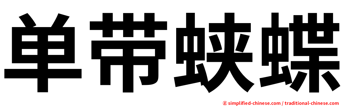单带蛱蝶
