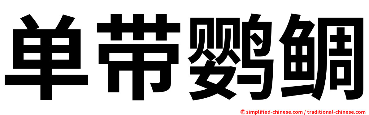 单带鹦鲷