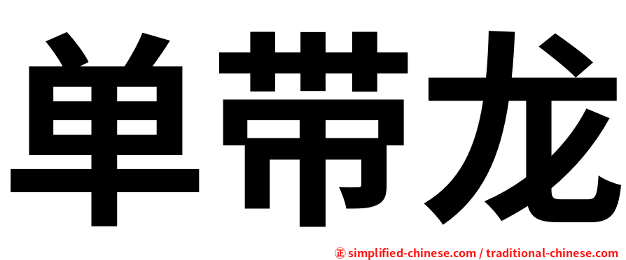 单带龙