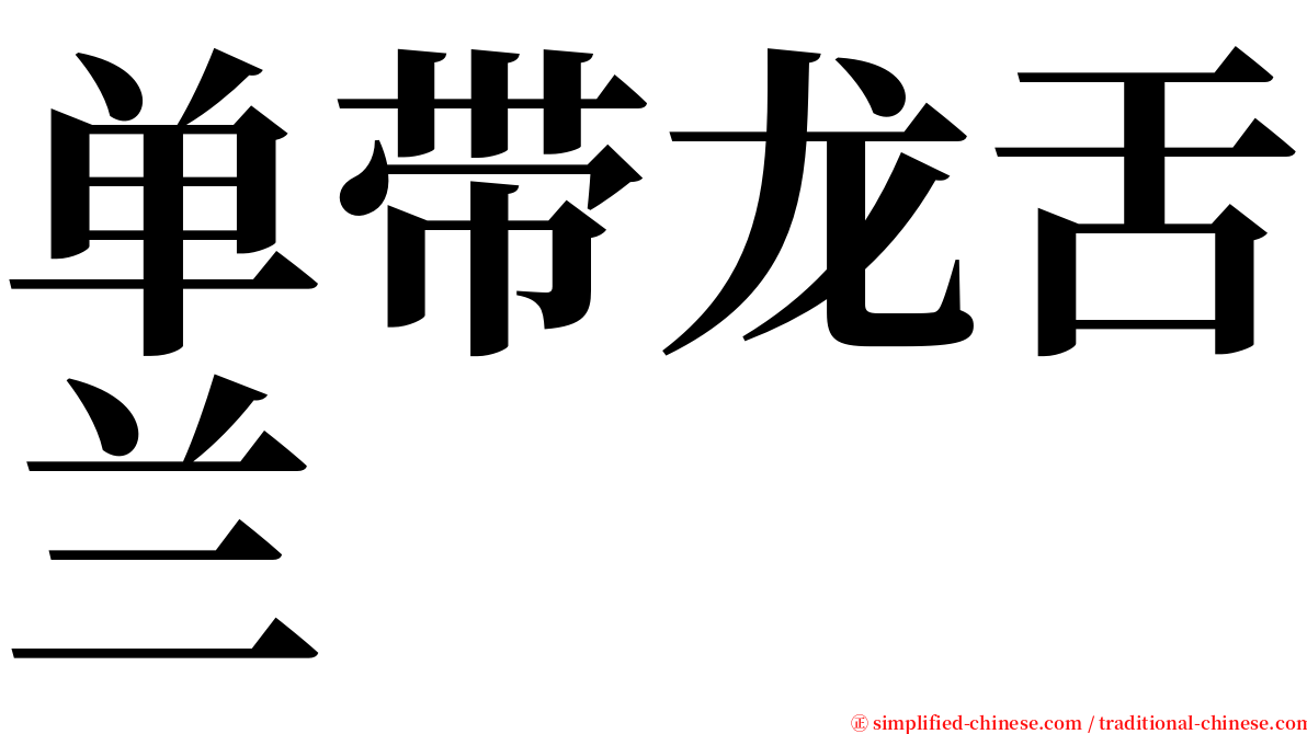 单带龙舌兰 serif font
