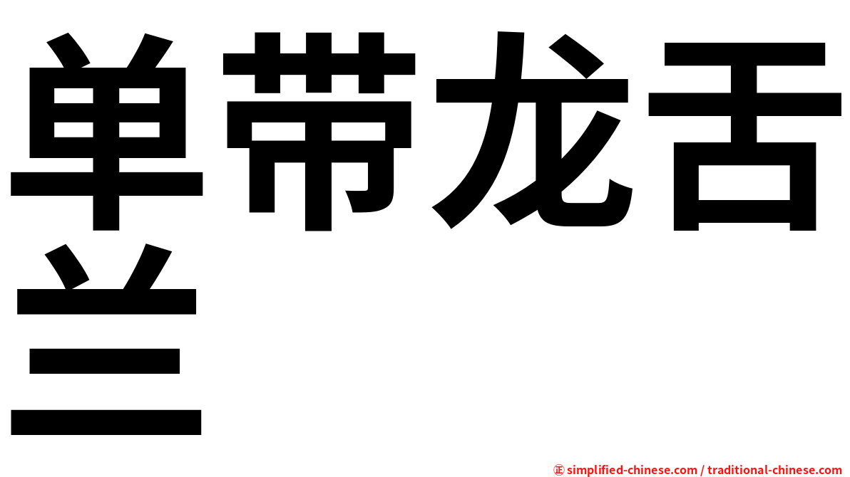 单带龙舌兰