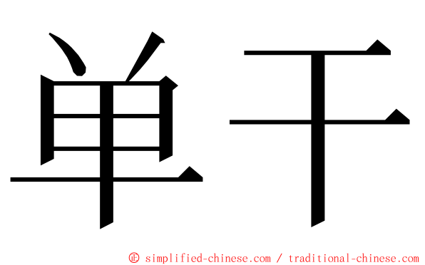 单干 ming font