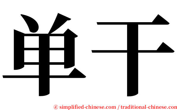 单干 serif font