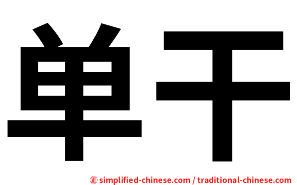 单干