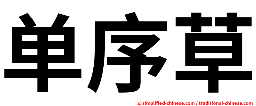 单序草