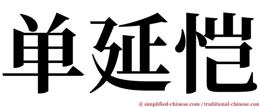 单延恺 serif font