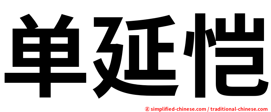 单延恺