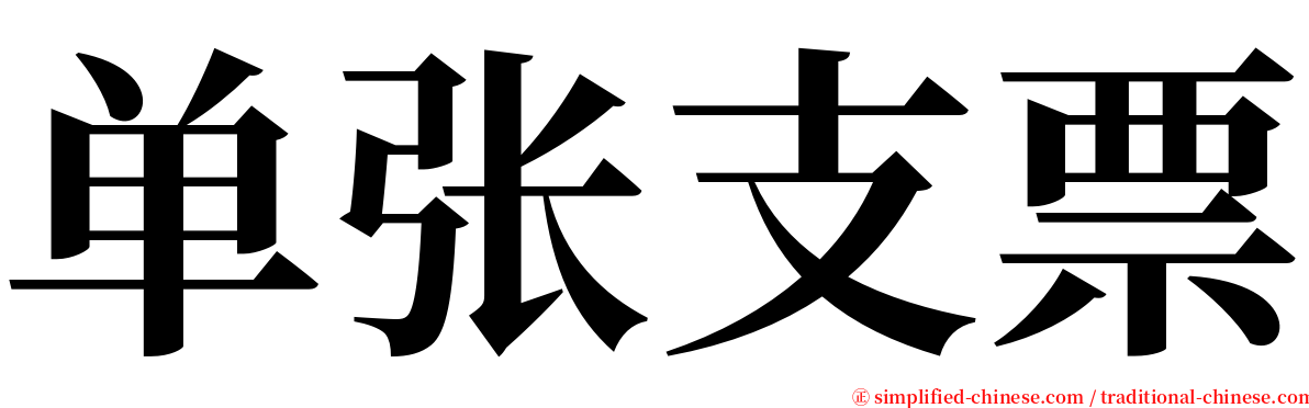 单张支票 serif font