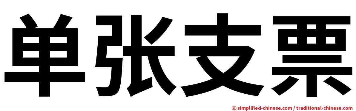 单张支票