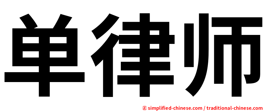 单律师