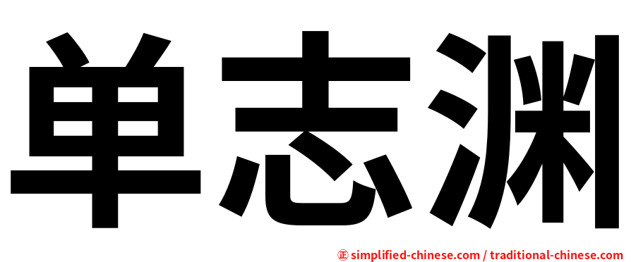 单志渊