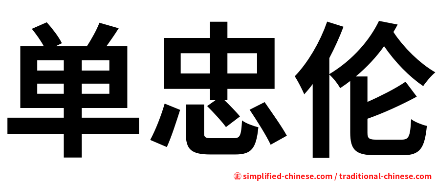 单忠伦