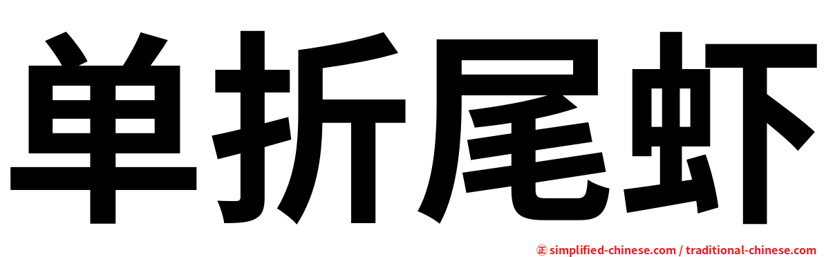 单折尾虾