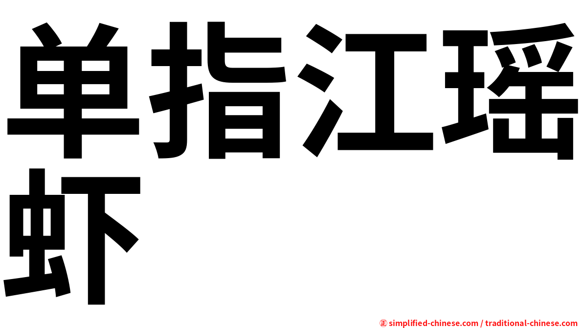 单指江瑶虾