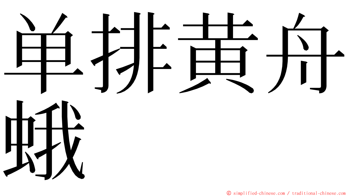 单排黄舟蛾 ming font