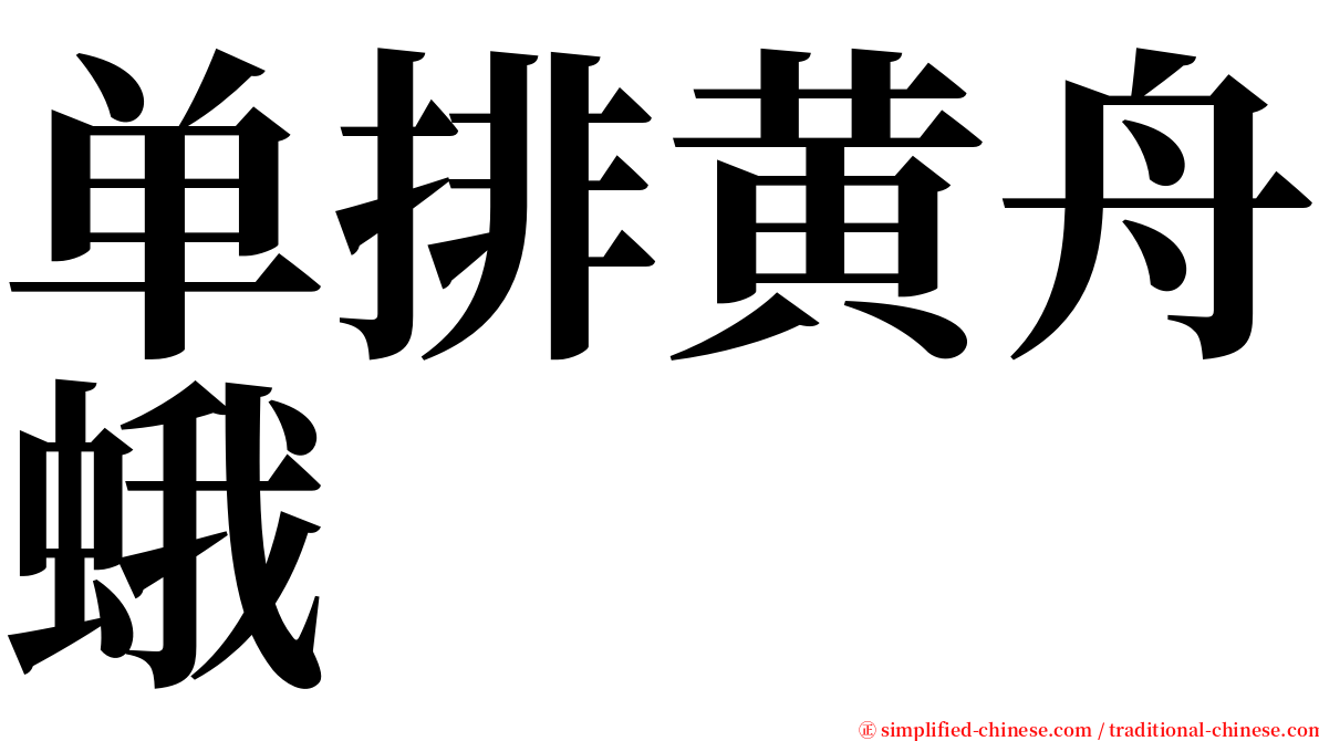单排黄舟蛾 serif font