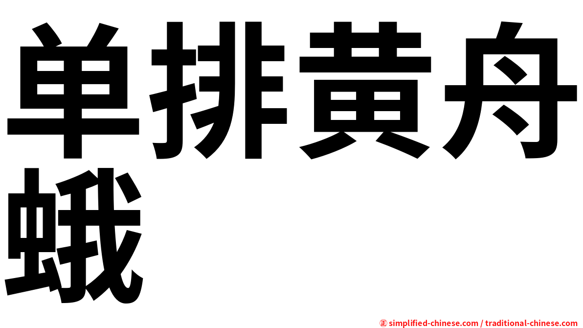 单排黄舟蛾