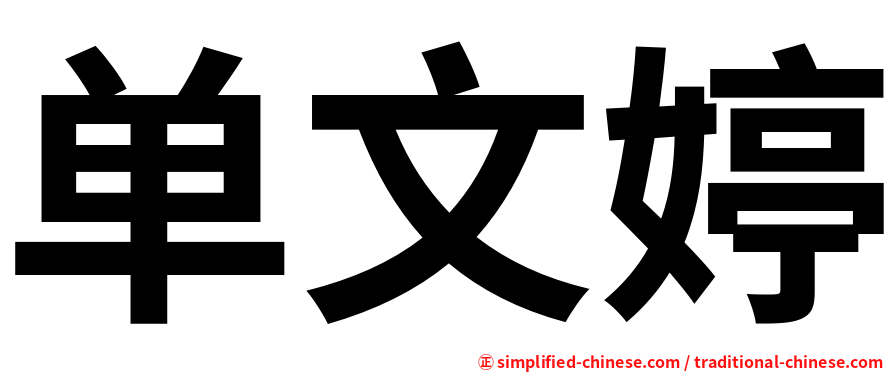 单文婷