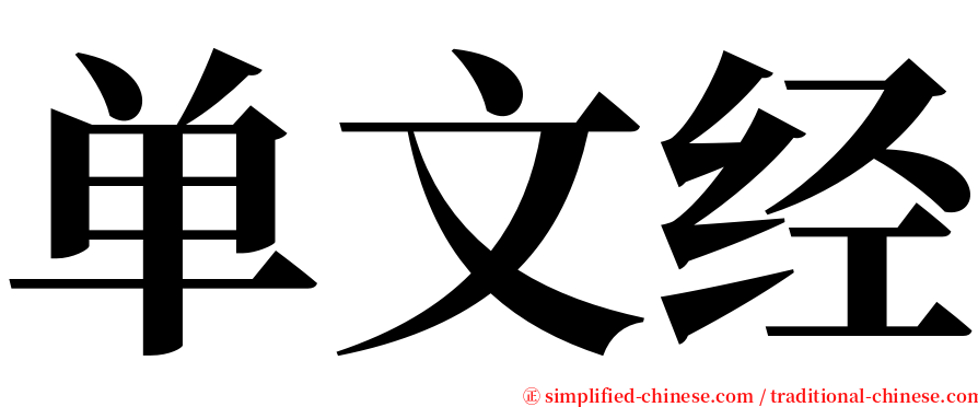单文经 serif font