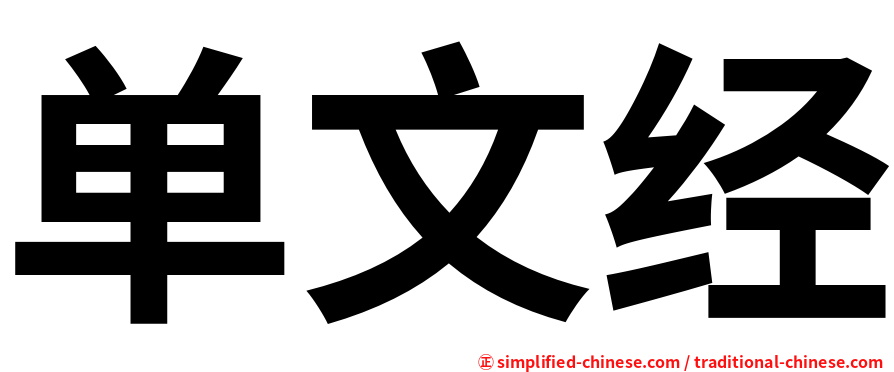 单文经