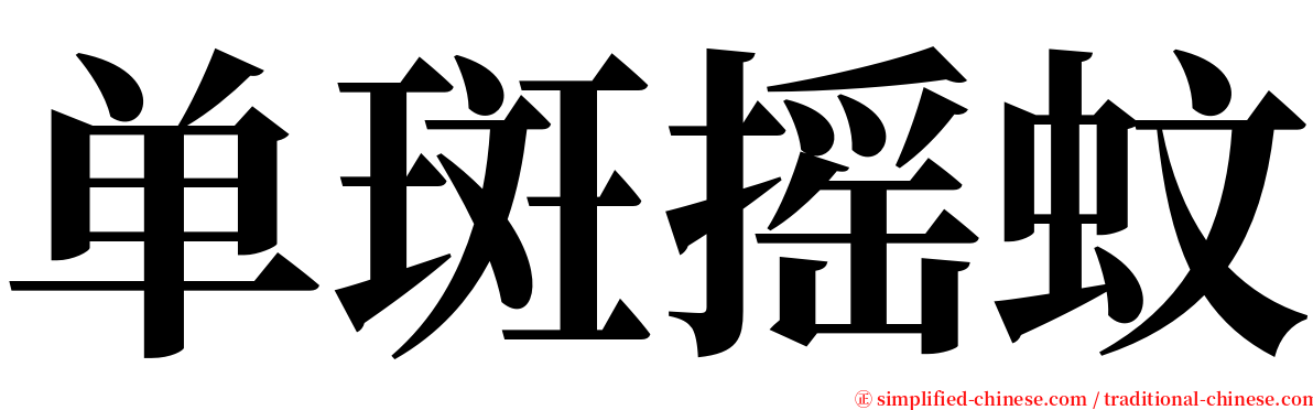 单斑摇蚊 serif font