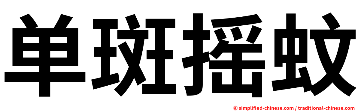 单斑摇蚊
