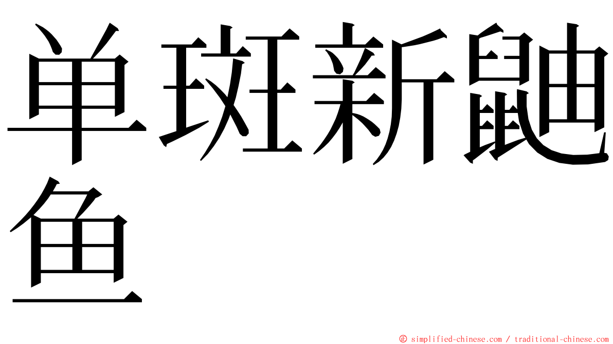 单斑新鼬鱼 ming font